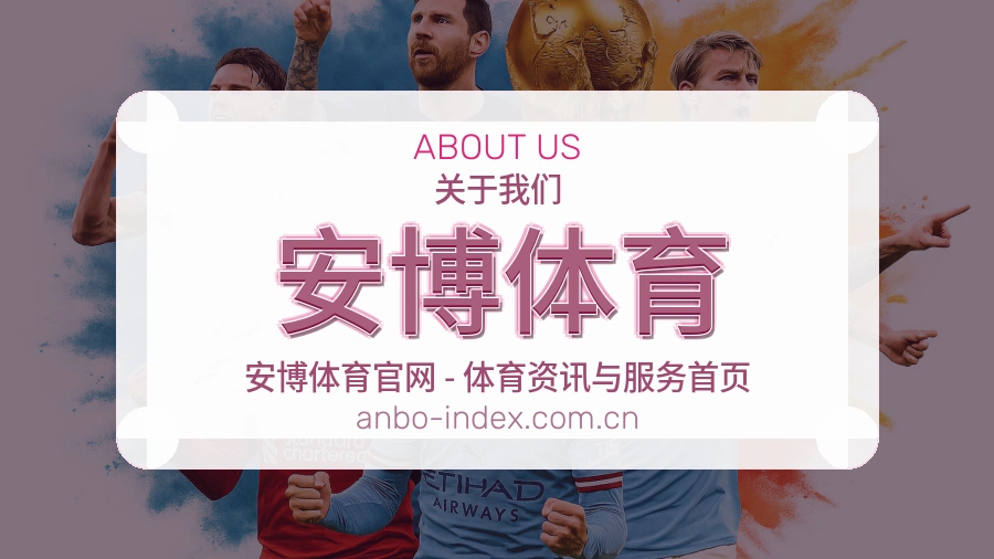 关于 安博体育
