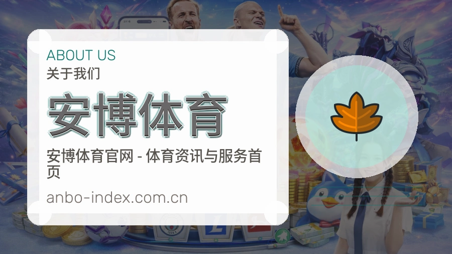 安博体育便捷访问服务说明